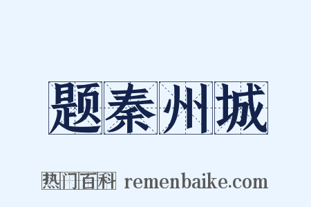 题秦州城是什么意思的图片